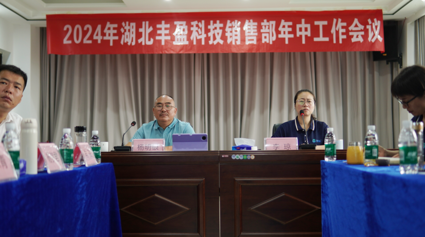 【豐盈科技】創(chuàng)新贏未來(lái) | 豐盈科技成功召開(kāi)2024年銷售部年中工作會(huì)議
